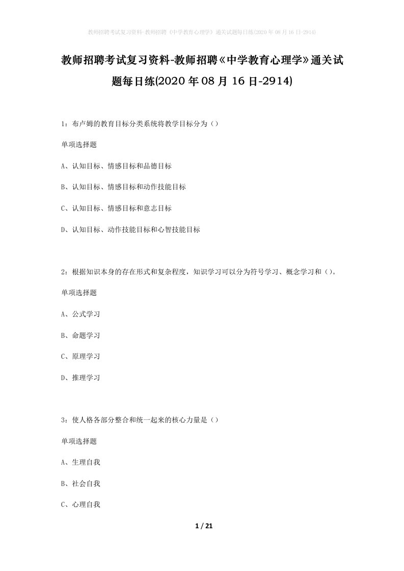 教师招聘考试复习资料-教师招聘中学教育心理学通关试题每日练2020年08月16日-2914