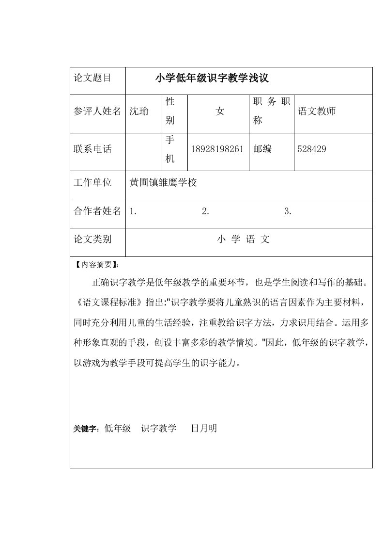 (沈瑜)小学低年级识字教学浅议