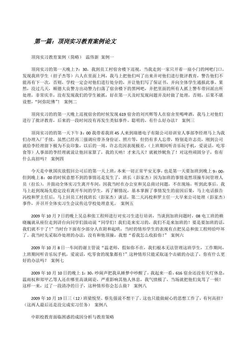 顶岗实习教育案例论文[5篇材料][修改版]