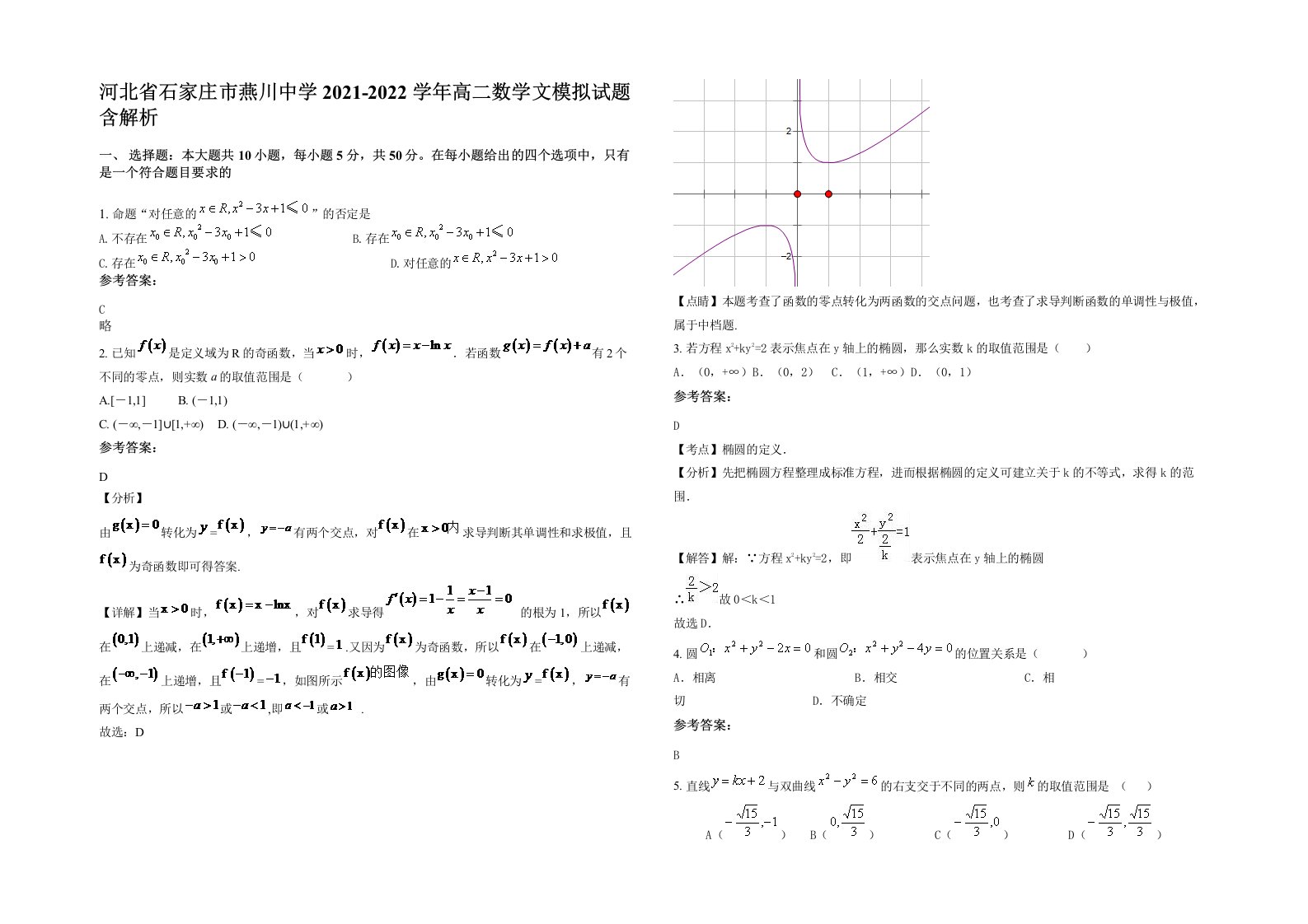 河北省石家庄市燕川中学2021-2022学年高二数学文模拟试题含解析