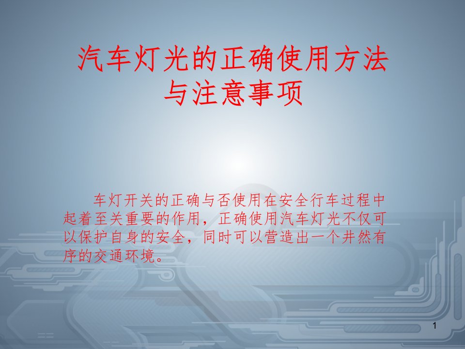 汽车灯光的正确使用方法与注意事项ppt