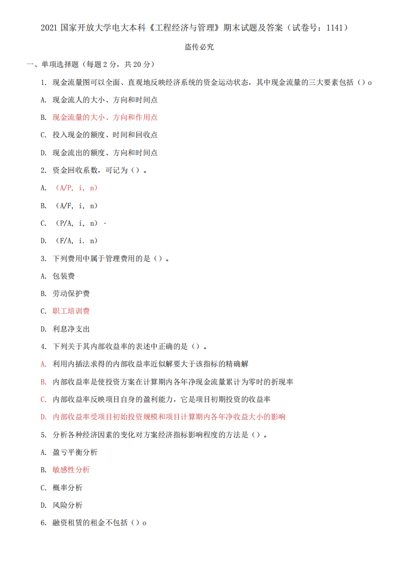 2021国家开放大学电大本科《工程经济与管理》期末试题及答案