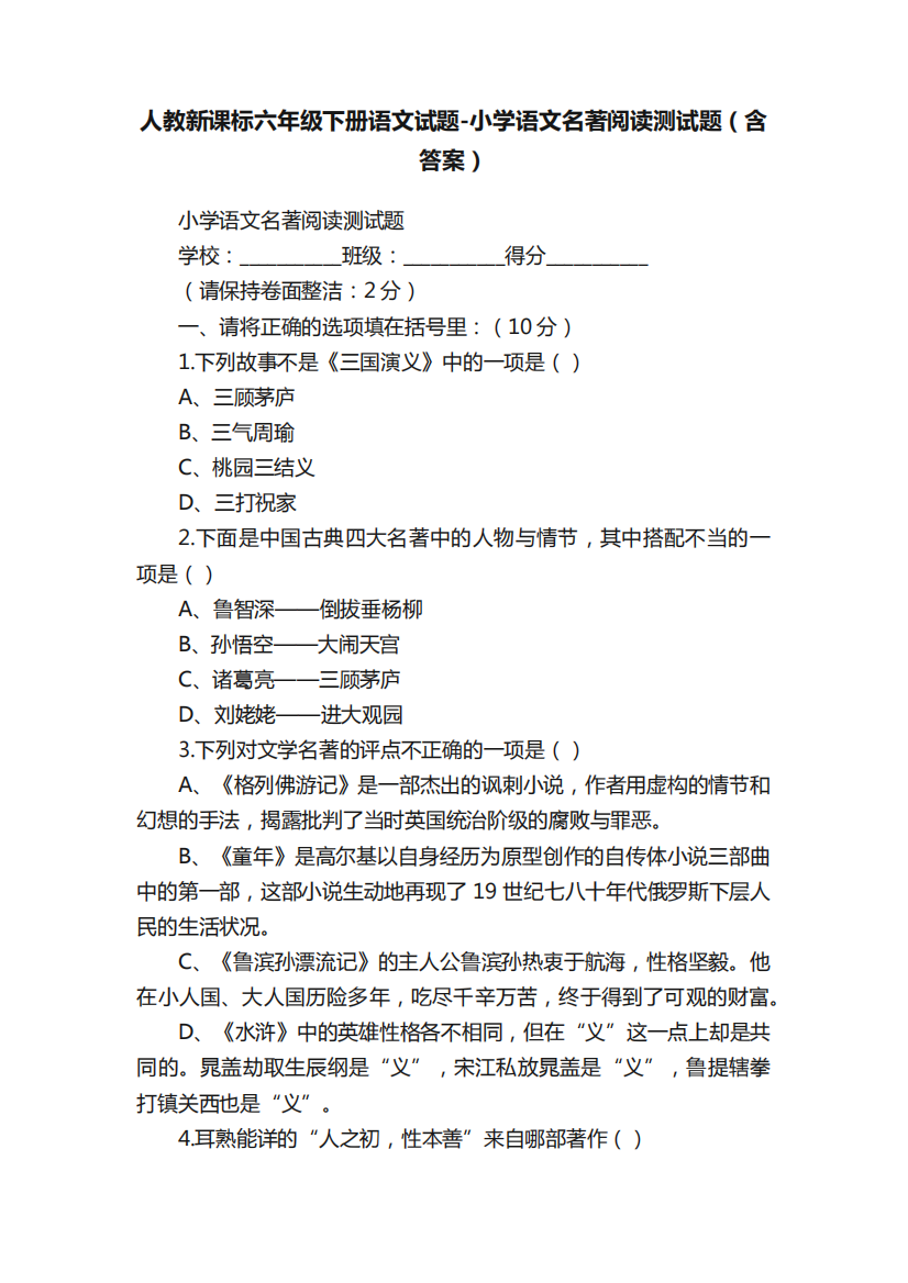 人教新课标六年级下册语文试题-小学语文名著阅读测试题(含答案)