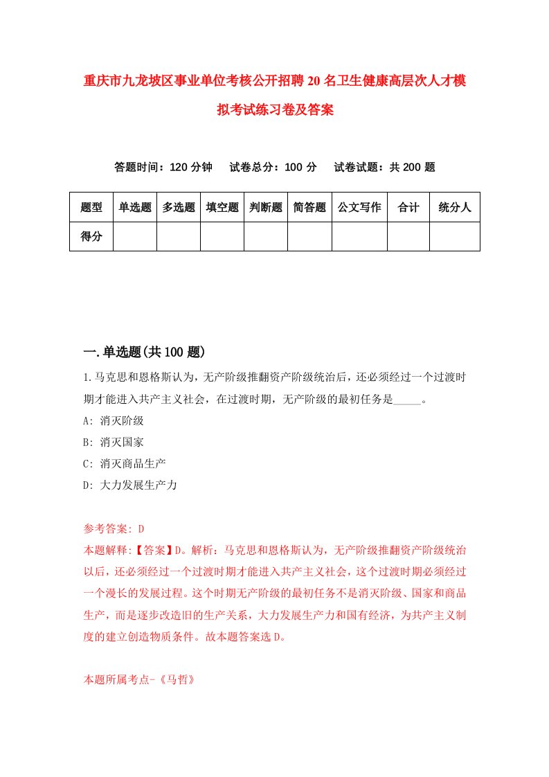 重庆市九龙坡区事业单位考核公开招聘20名卫生健康高层次人才模拟考试练习卷及答案第9次