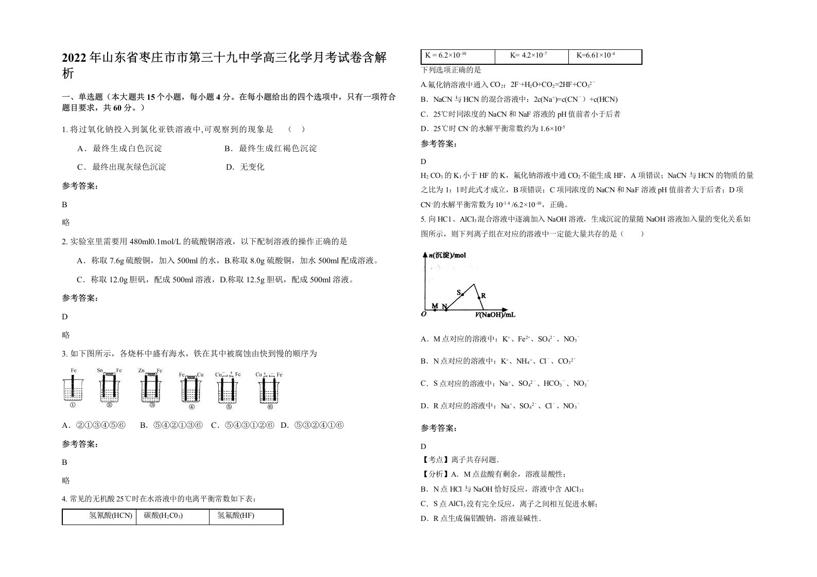 2022年山东省枣庄市市第三十九中学高三化学月考试卷含解析