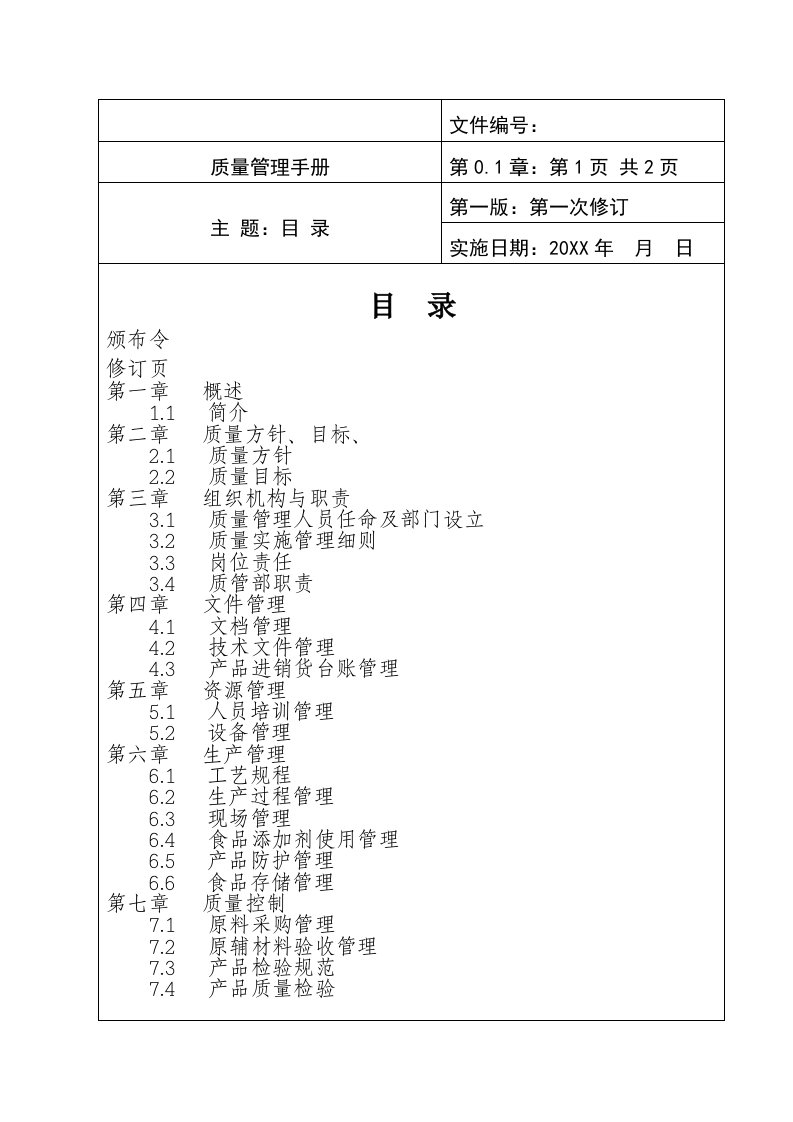 企业管理手册-食品企业质量手册范本