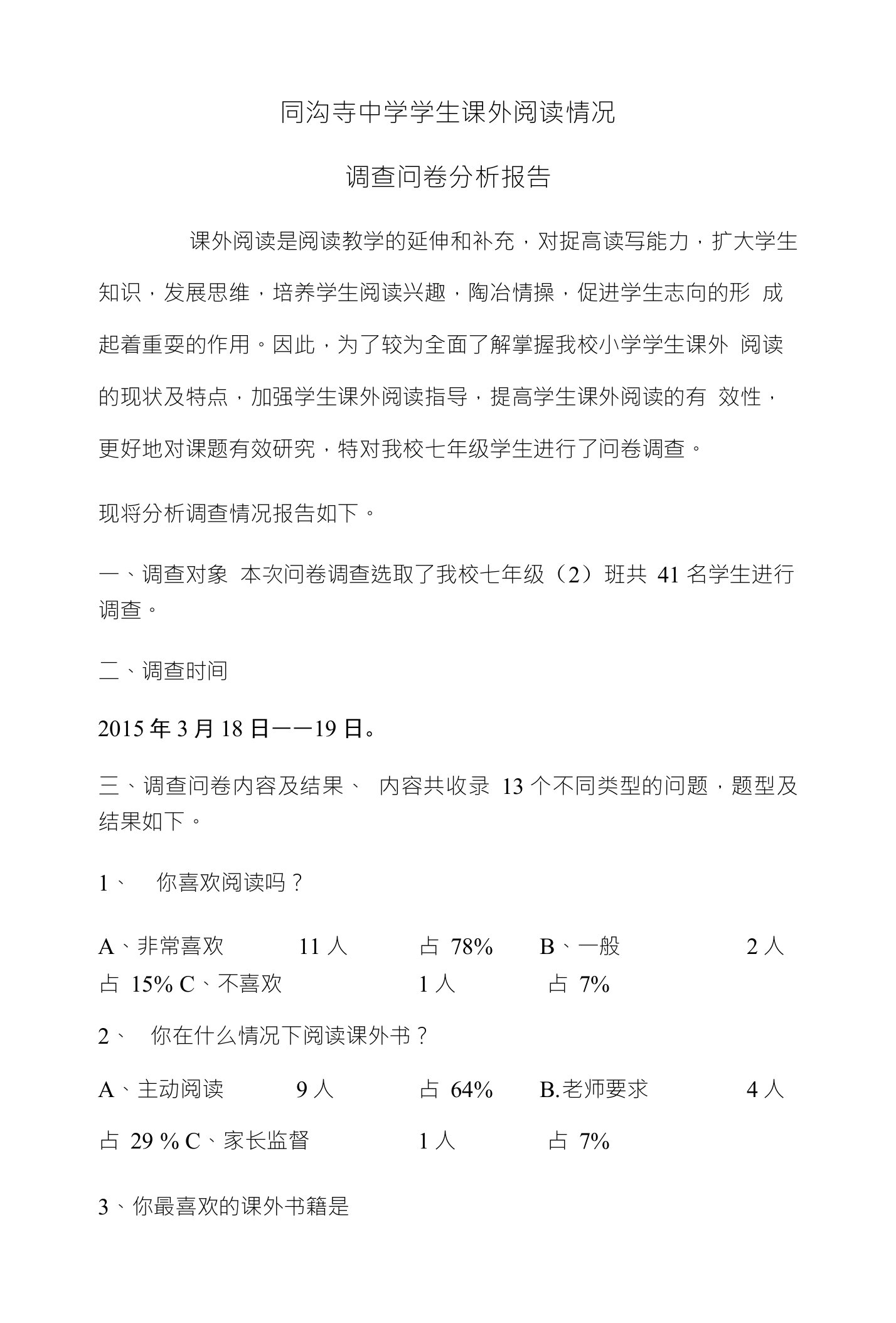 课外阅读情况调查问卷分析报告