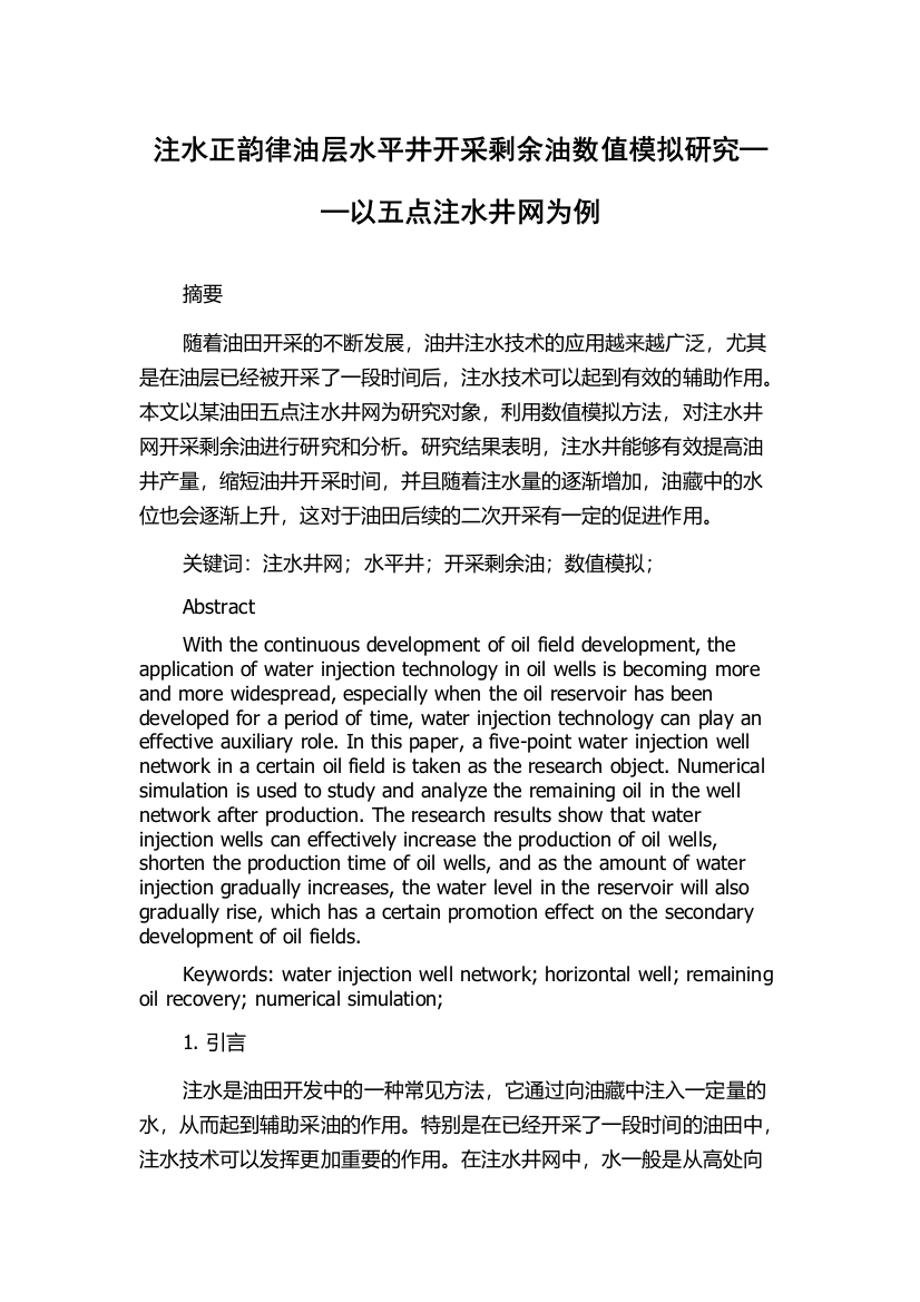 注水正韵律油层水平井开采剩余油数值模拟研究──以五点注水井网为例