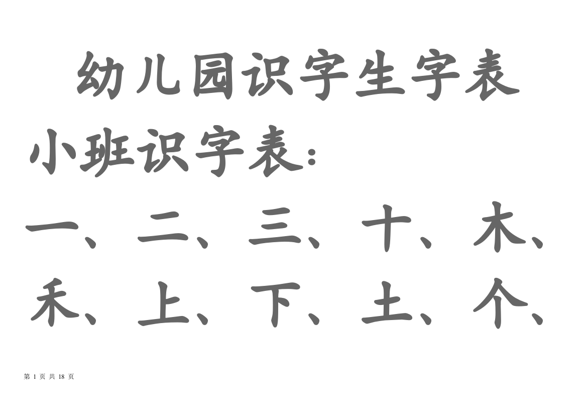 宝宝识字表、幼儿园生字表、-可下载打印