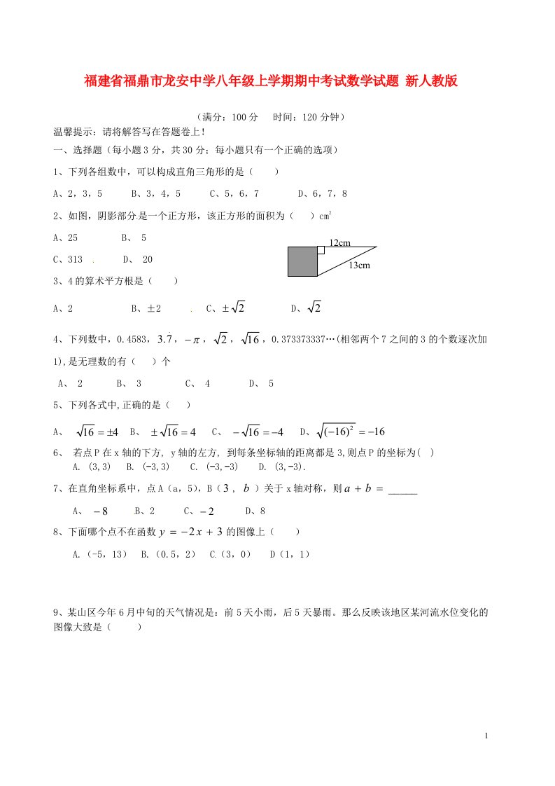 福建省福鼎市龙安中学八级数学上学期期中试题