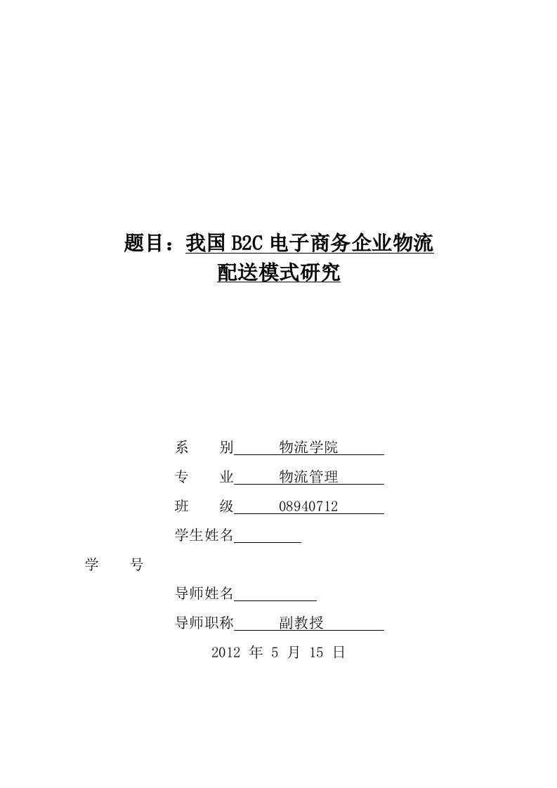 物流管理毕业我国B2C电子商务企业物流配送模式研究