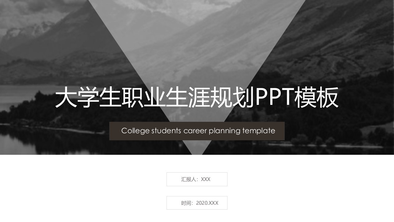 简约大学生职业生涯规划PPT模板