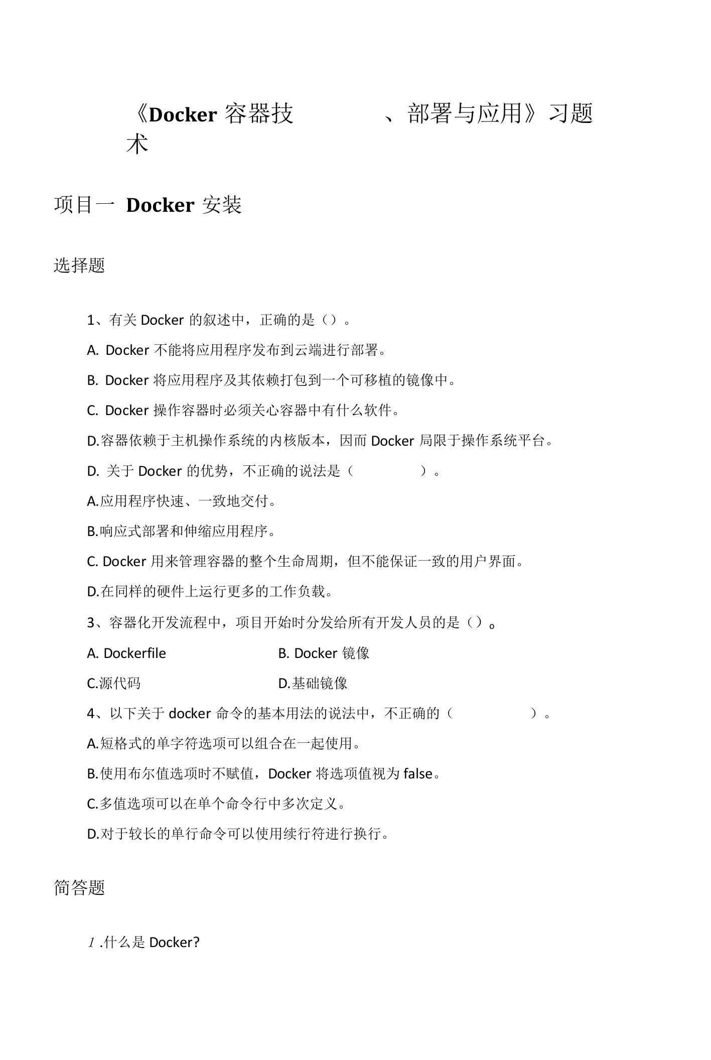 《Docker容器技术--配置、部署与应用》习题及答案