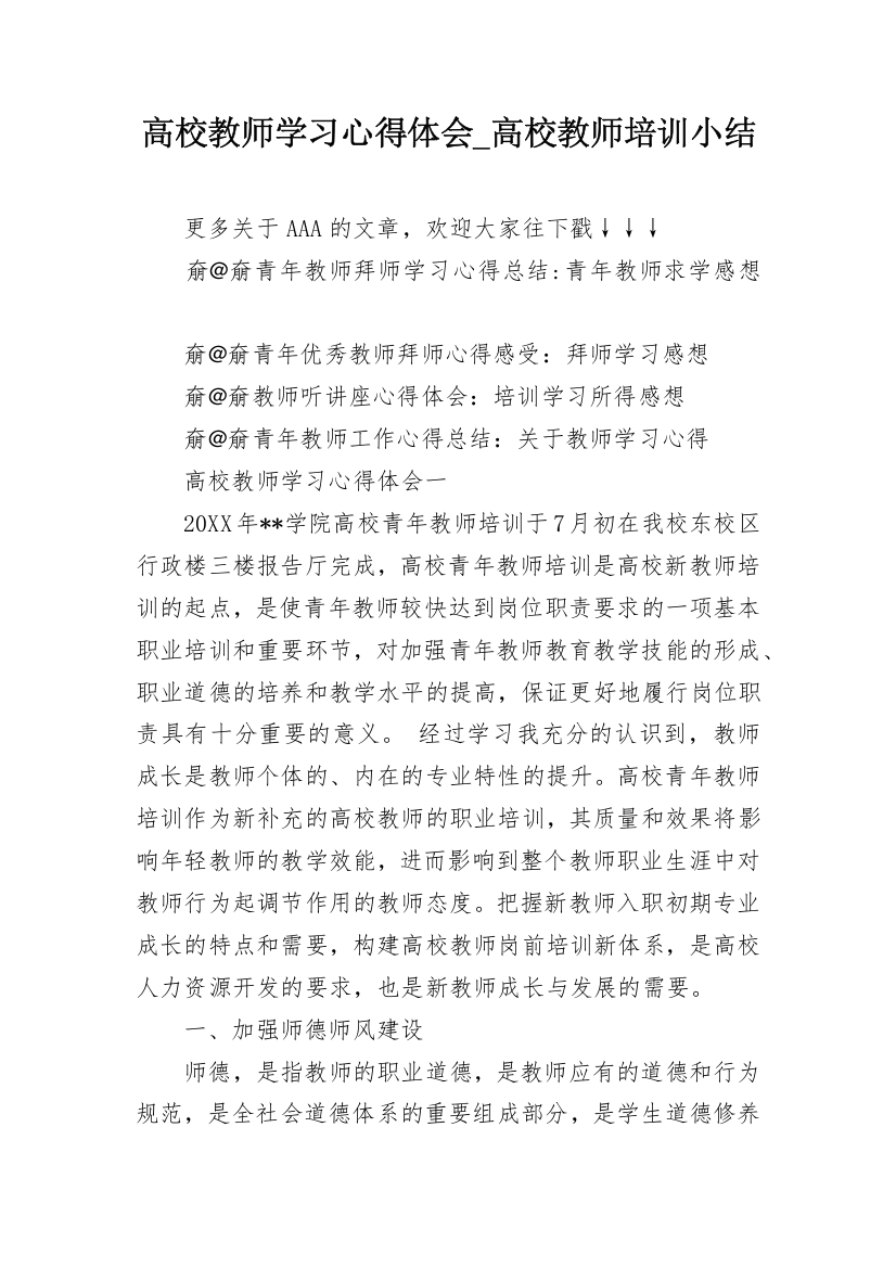 高校教师学习心得体会_高校教师培训小结