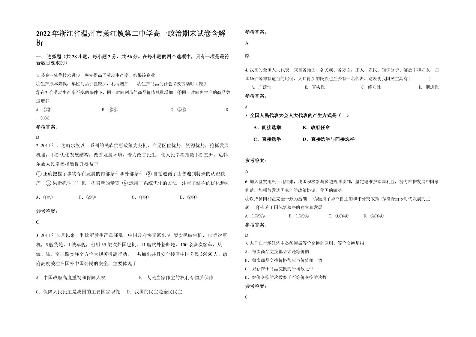 2022年浙江省温州市萧江镇第二中学高一政治期末试卷含解析