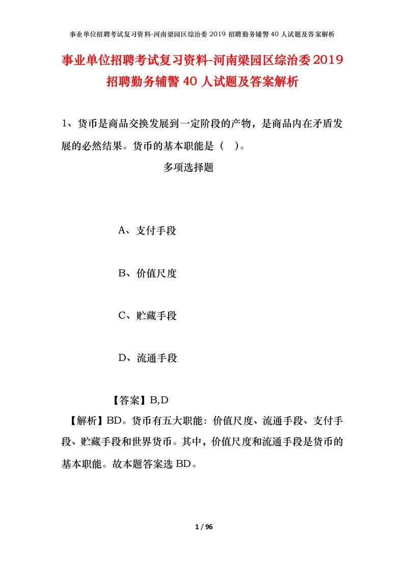 事业单位招聘考试复习资料-河南梁园区综治委2019招聘勤务辅警40人试题及答案解析