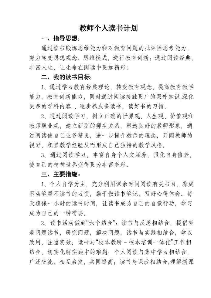 教师个人读书计划