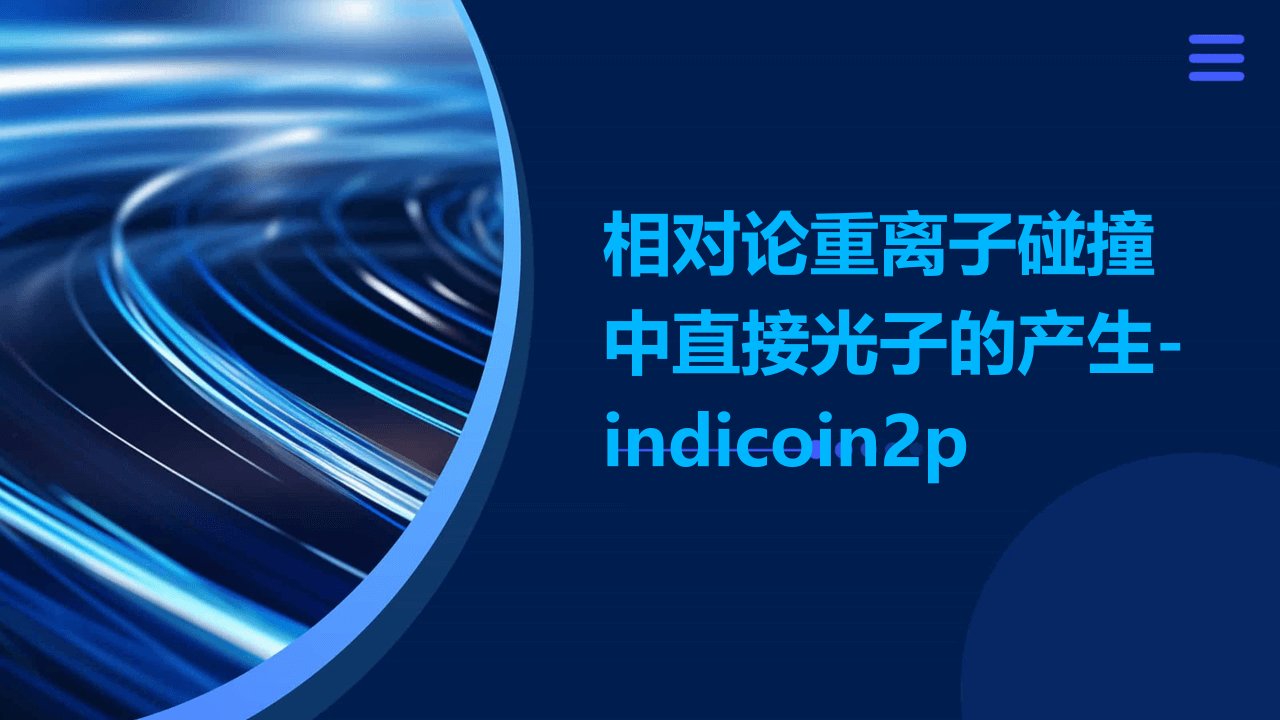 相对论重离子碰撞中直接光子的产生-indicoin2p