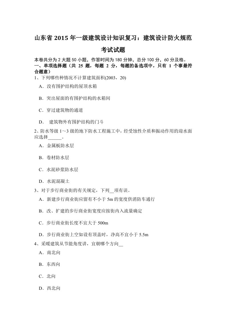 Word版可编辑-山东省一级建筑设计知识复习建筑设计防火规范考试试题精心整理