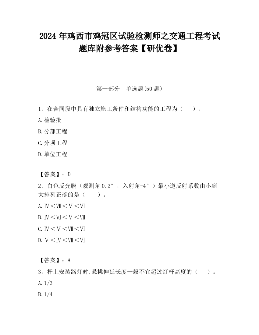 2024年鸡西市鸡冠区试验检测师之交通工程考试题库附参考答案【研优卷】