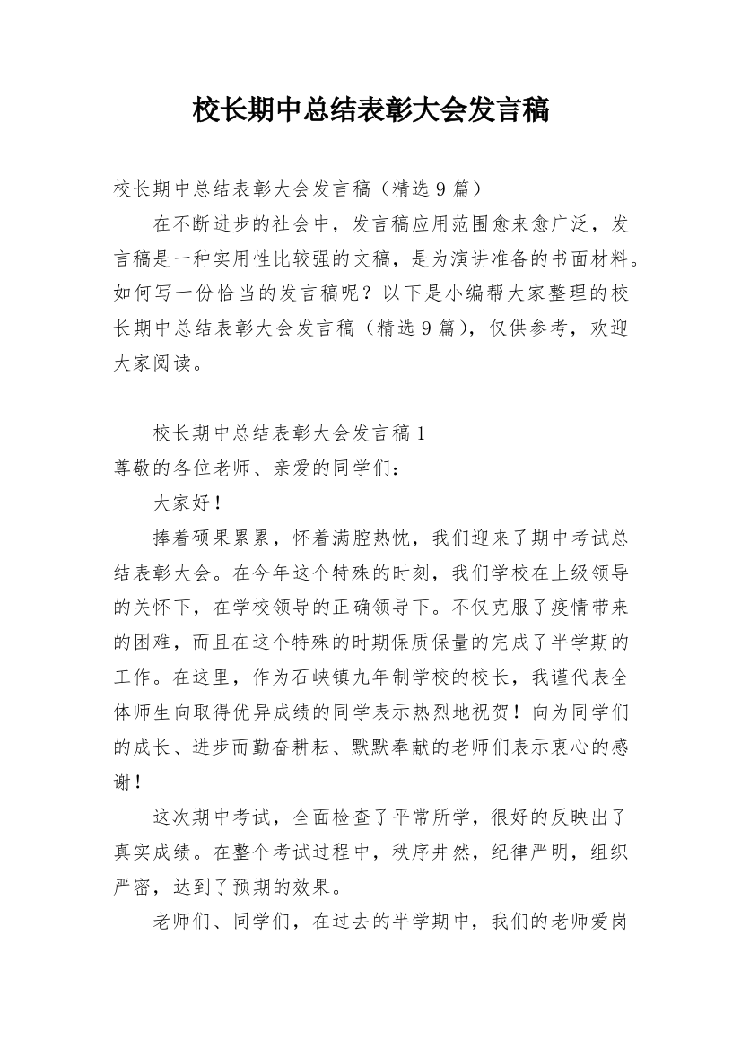 校长期中总结表彰大会发言稿