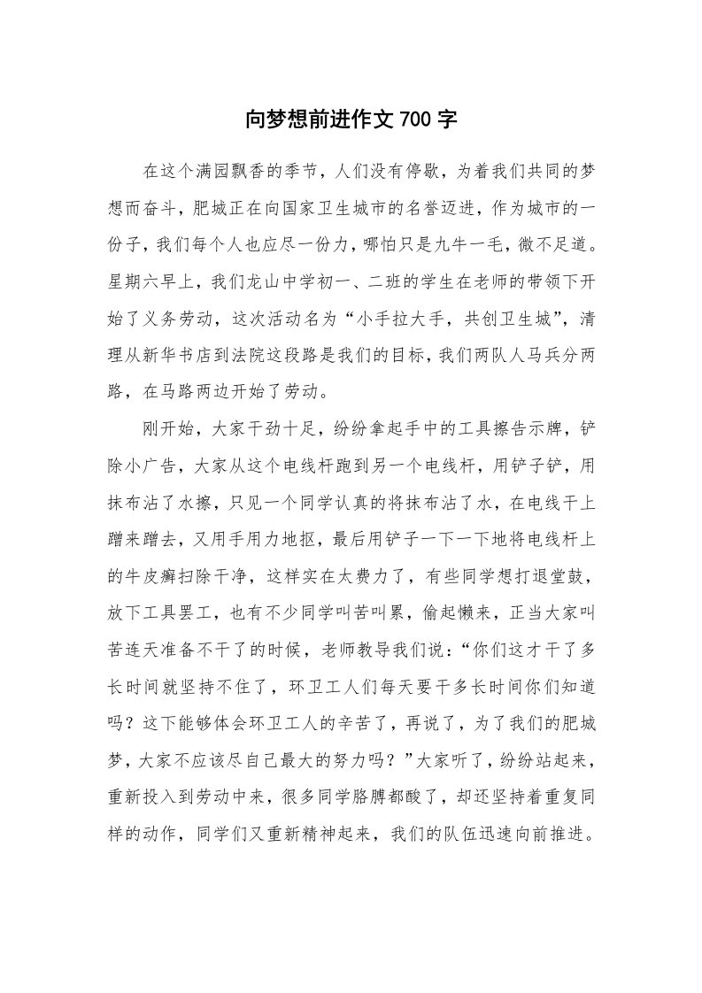 向梦想前进作文700字