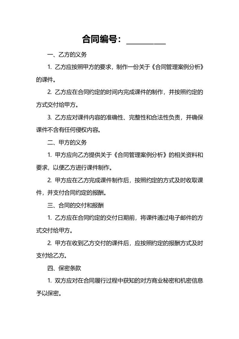 《合同管理案例分析》课件