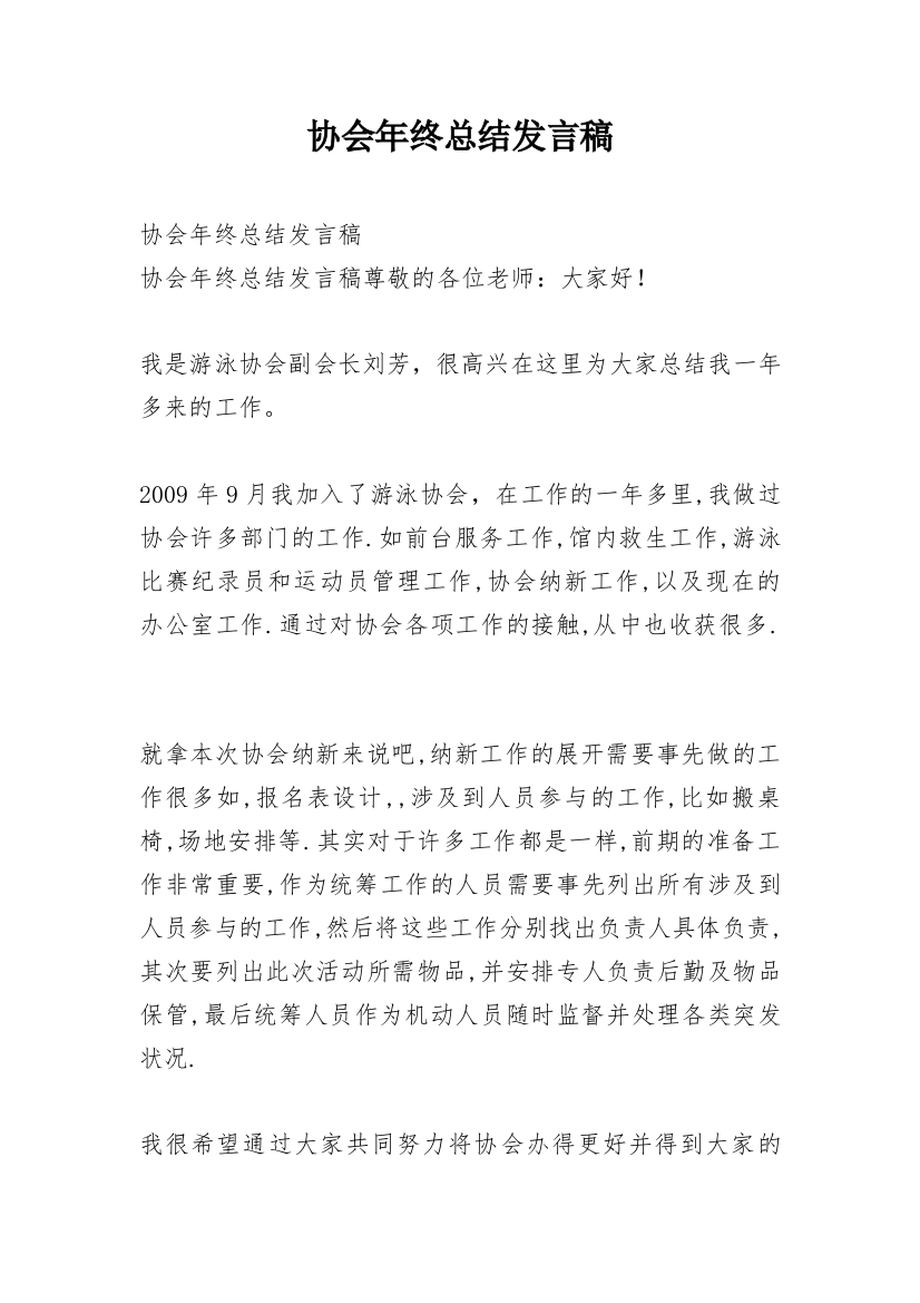 协会年终总结发言稿