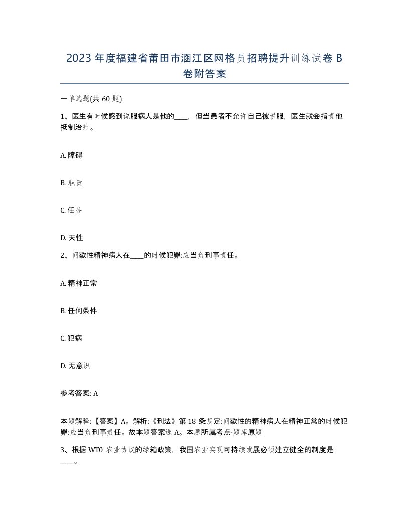 2023年度福建省莆田市涵江区网格员招聘提升训练试卷B卷附答案