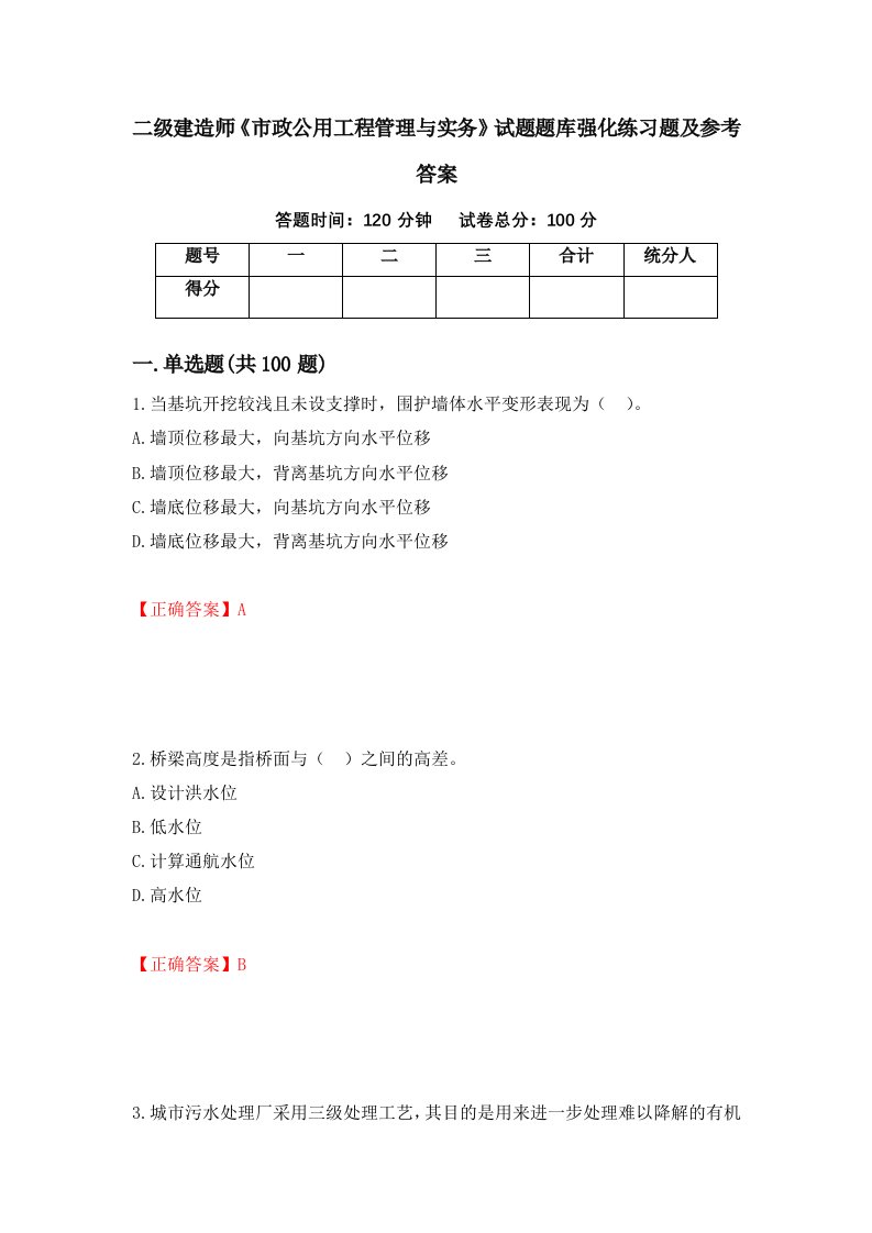 二级建造师市政公用工程管理与实务试题题库强化练习题及参考答案第12套