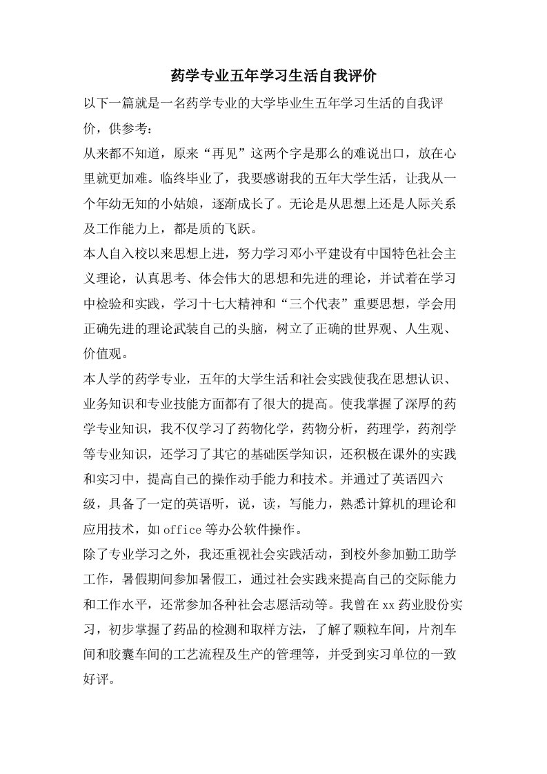 药学专业五年学习生活自我评价