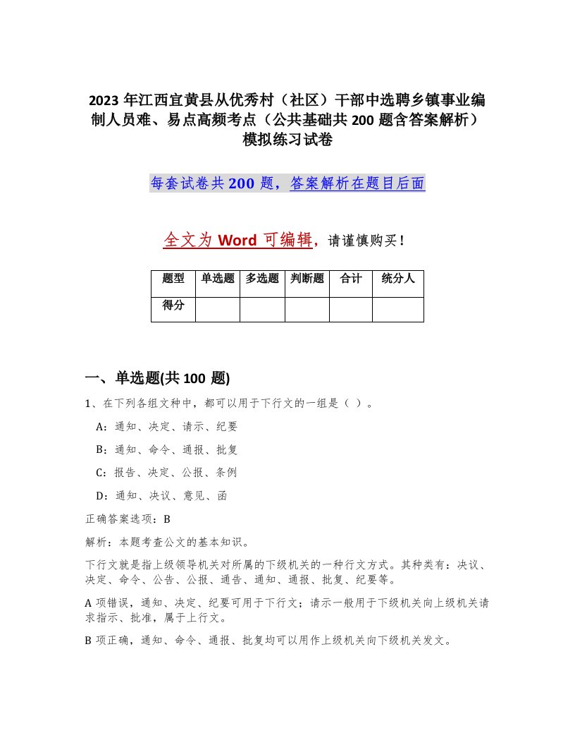 2023年江西宜黄县从优秀村社区干部中选聘乡镇事业编制人员难易点高频考点公共基础共200题含答案解析模拟练习试卷