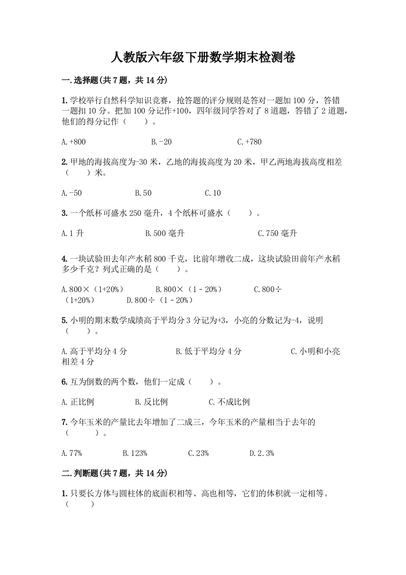 人教版六年级下册数学期末检测卷精品(全国通用)