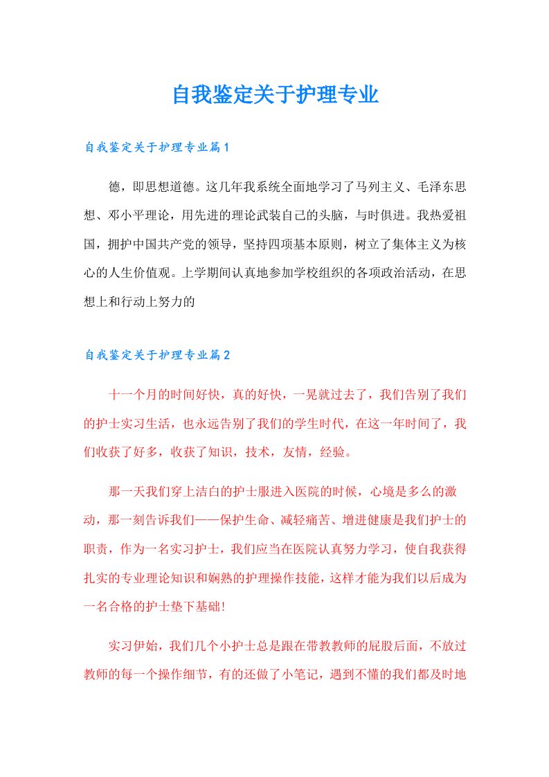 自我鉴定关于护理专业