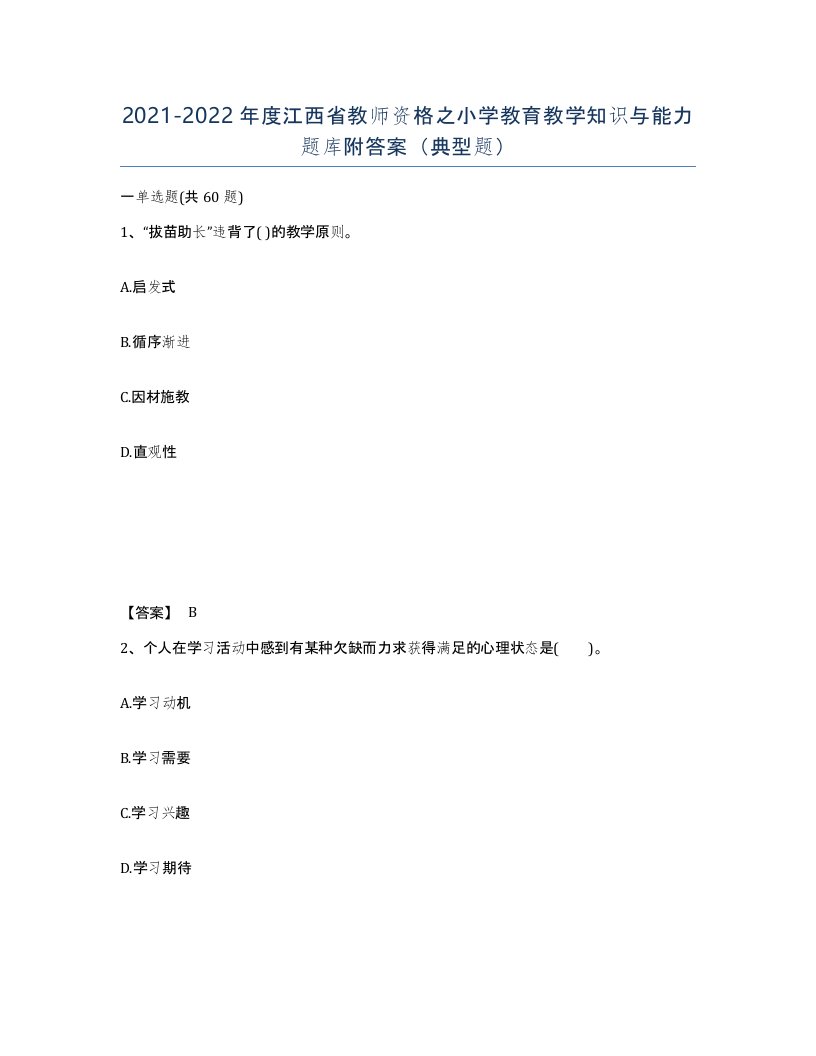 2021-2022年度江西省教师资格之小学教育教学知识与能力题库附答案典型题