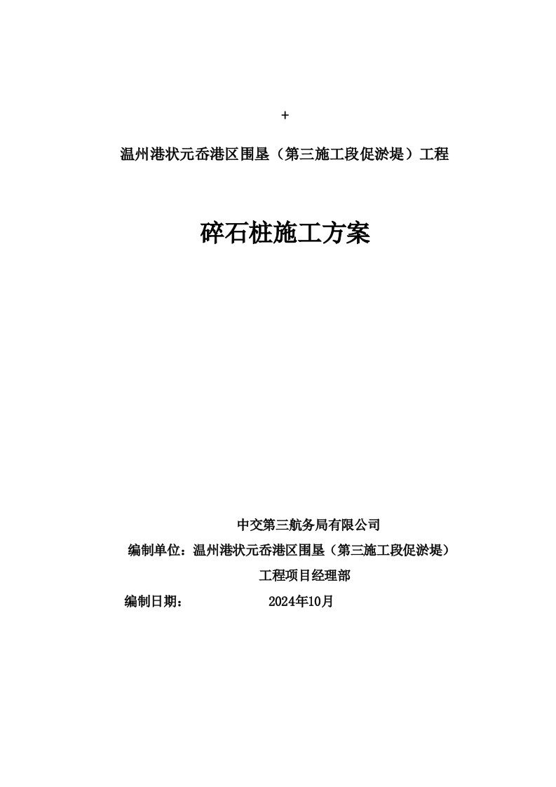 浙江某港口水运围垦工程碎石桩试桩施工方案