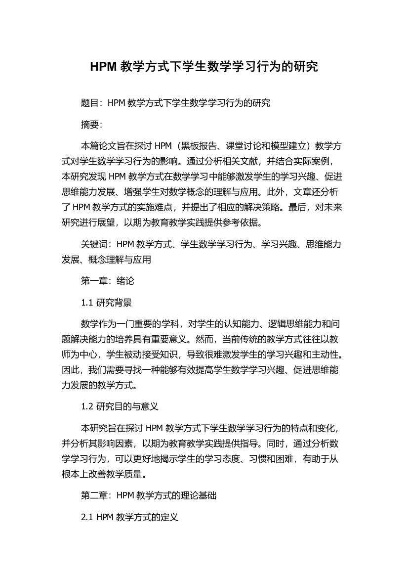 HPM教学方式下学生数学学习行为的研究