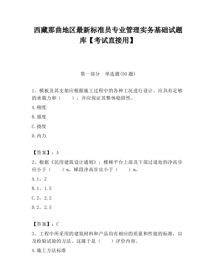 西藏那曲地区最新标准员专业管理实务基础试题库【考试直接用】