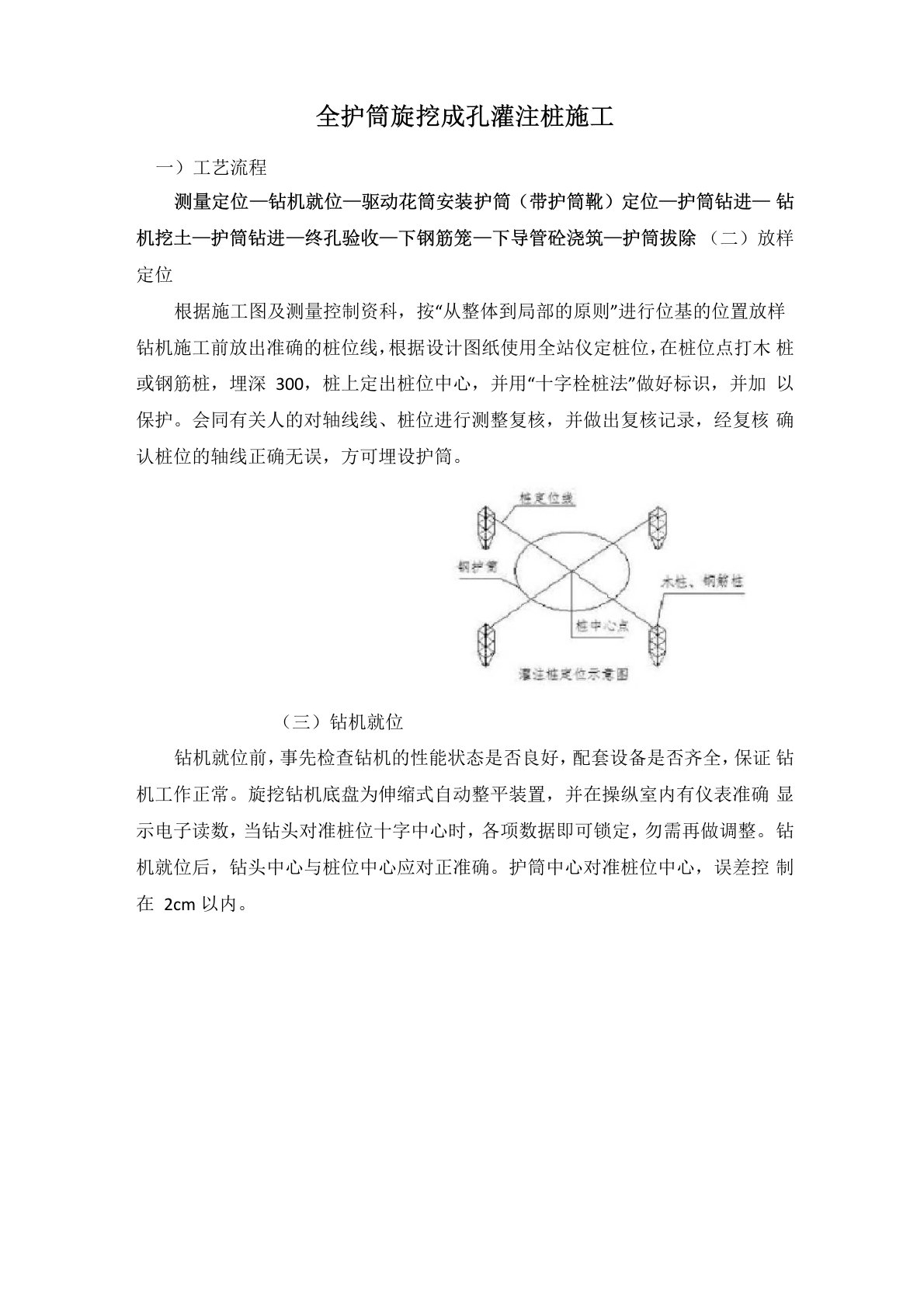 全护筒旋挖成孔灌注桩施工