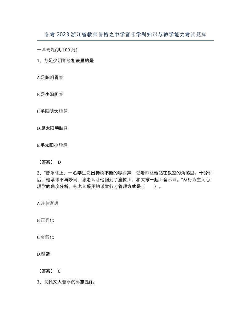 备考2023浙江省教师资格之中学音乐学科知识与教学能力考试题库