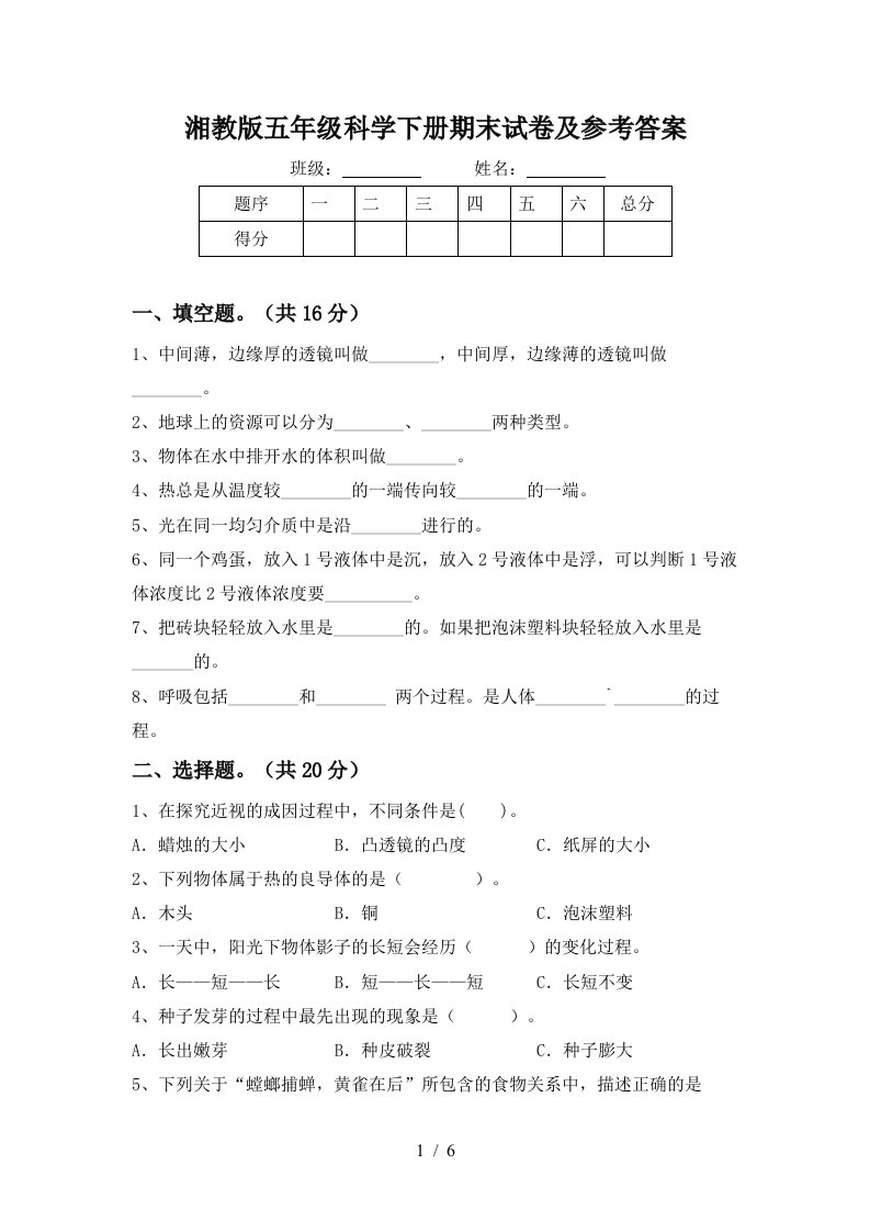 湘教版五年级科学下册期末试卷及参考答案