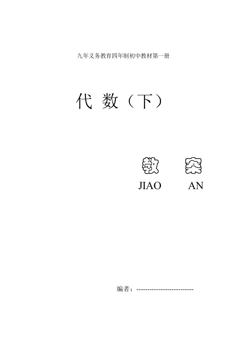 九年义务教育四年制初中教材第一册