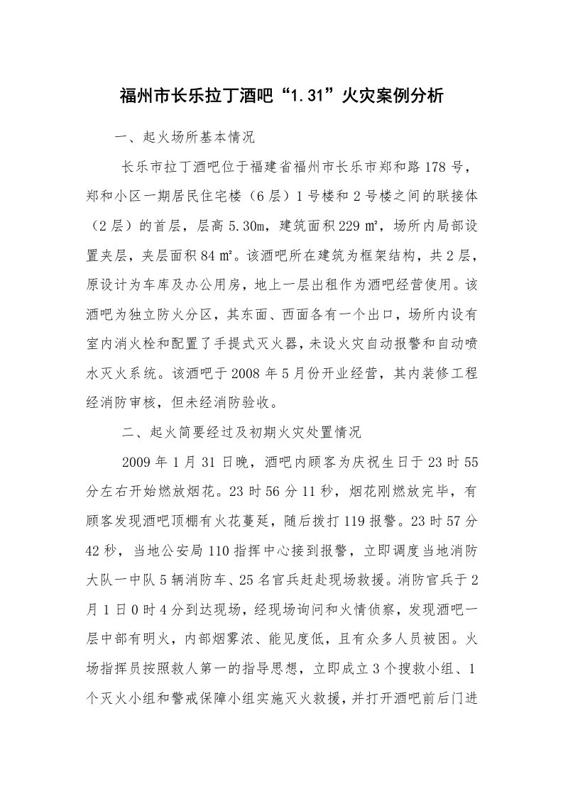 事故案例_案例分析_福州市长乐拉丁酒吧“1.31”火灾案例分析