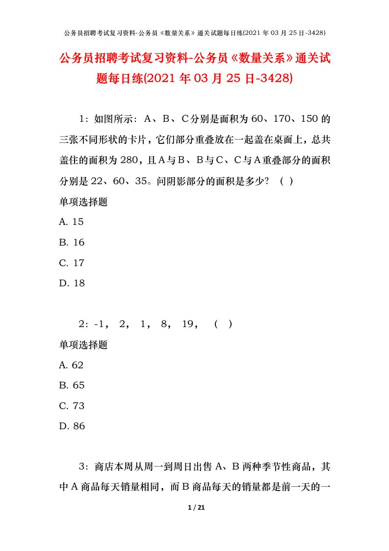 公务员招聘考试复习资料-公务员数量关系通关试题每日练2021年03月25日-3428