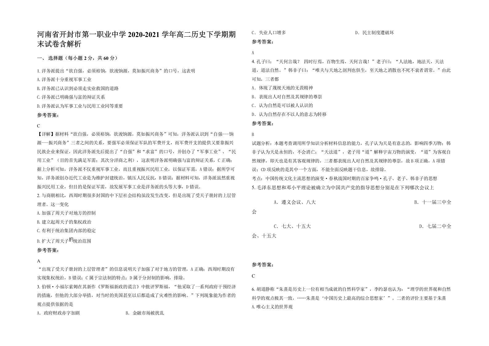 河南省开封市第一职业中学2020-2021学年高二历史下学期期末试卷含解析