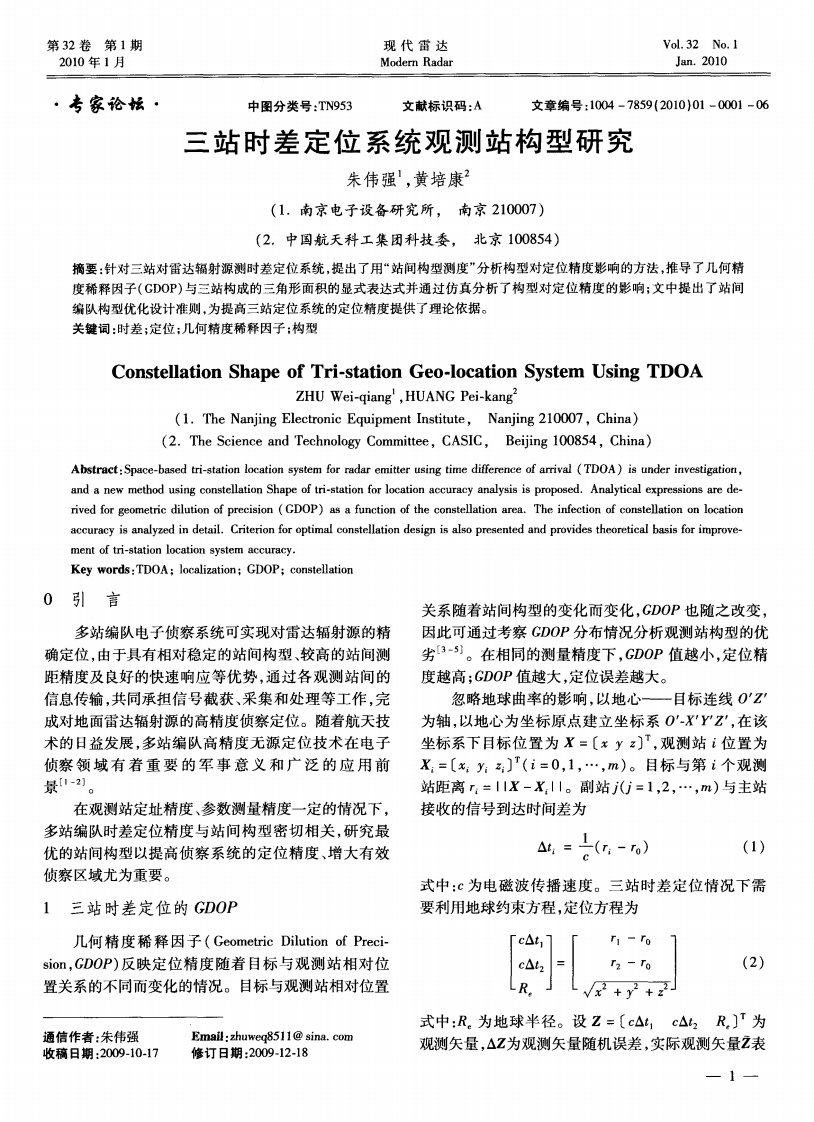 三站时差定位系统观测站构型研究.pdf