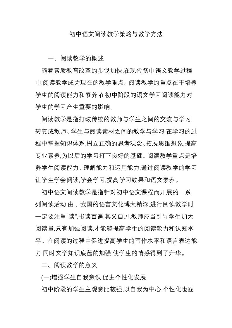 初中语文阅读教学策略与教学方法