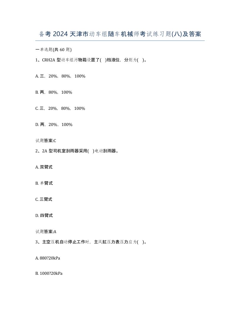 备考2024天津市动车组随车机械师考试练习题八及答案