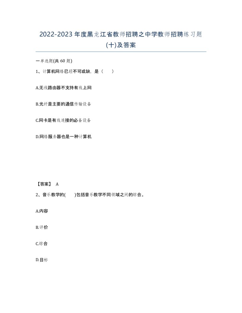 2022-2023年度黑龙江省教师招聘之中学教师招聘练习题十及答案