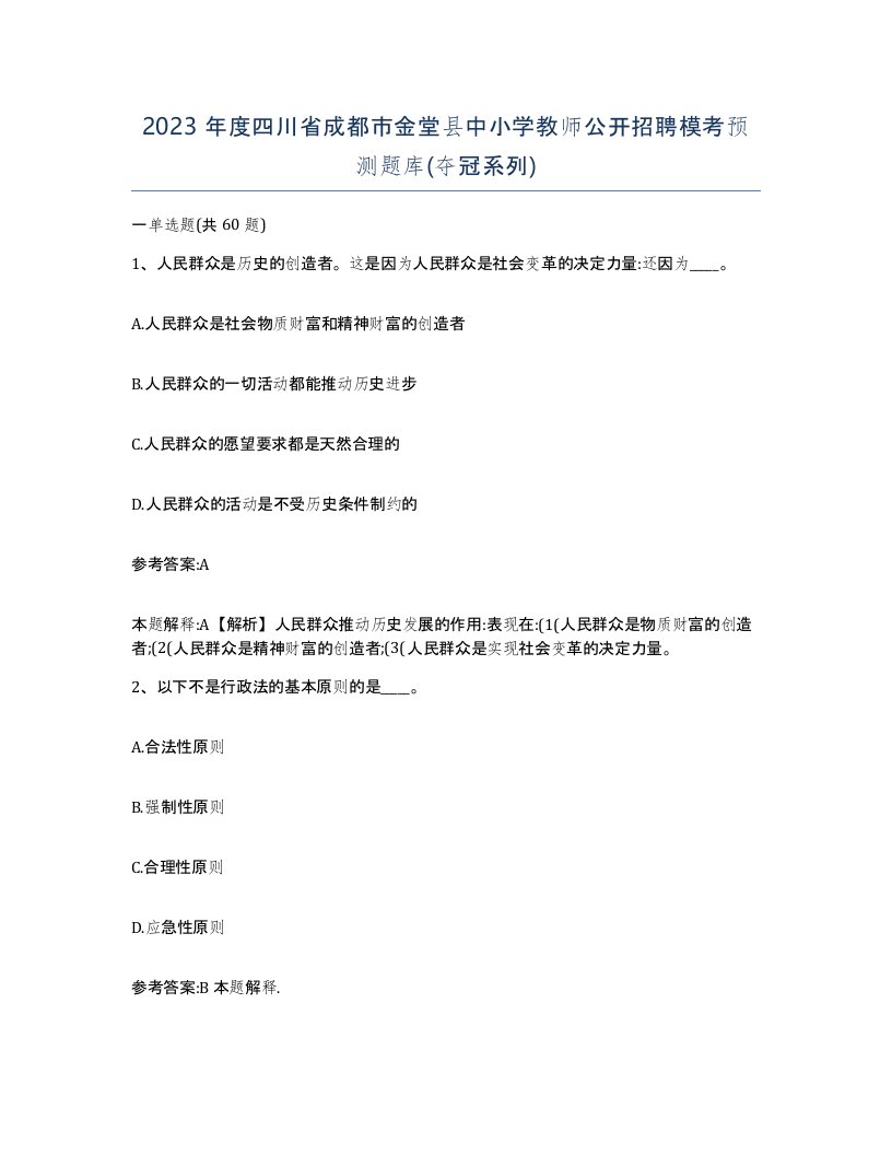 2023年度四川省成都市金堂县中小学教师公开招聘模考预测题库夺冠系列